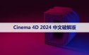 Cinema 4D 2024 下载[C4D 2024]中文破解版下载与安装方法