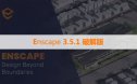 Enscape 3.5.1 中文破解版下载与安装教程方法