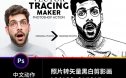 PS动作| PS插件照片转线稿效果动作