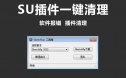 一键清除SketchUp插件/SU插件清理工具箱