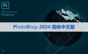 Adobe Photoshop 2024【PS 2024】中文版下载与安装方法