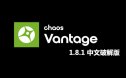 Chaos Vantage v1.8.1 中文汉化破解版【实时光线追踪预览软件】安装包下载与安装教程