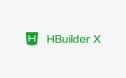 HBuilderX（H5网页制作）软件安装包下载和安装教程