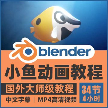 Blender 海洋小鱼动画制作视频教程（中文字幕）