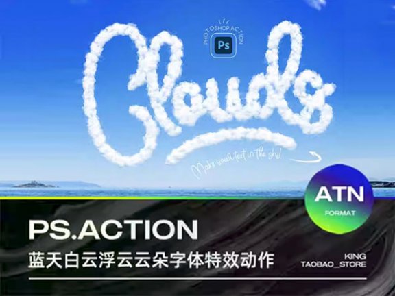 PS动作 | 蓝天白云天空浮云文字云层云朵3D字体特效设计ps动作插件模板素材