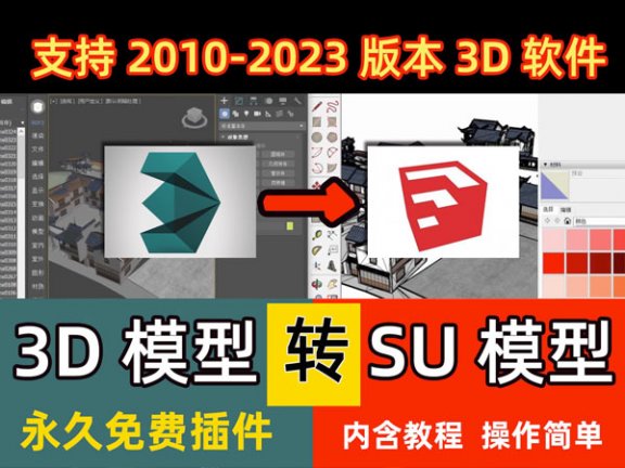 3D转换SU模型插件3dmax转换草图大师SKP格式插件一键转换工具神器
