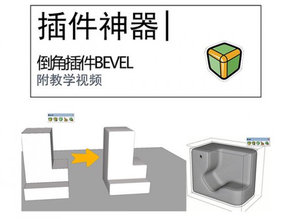 草图大师su插件bevel实时倒角插件中文汉化版支持su2018到2023