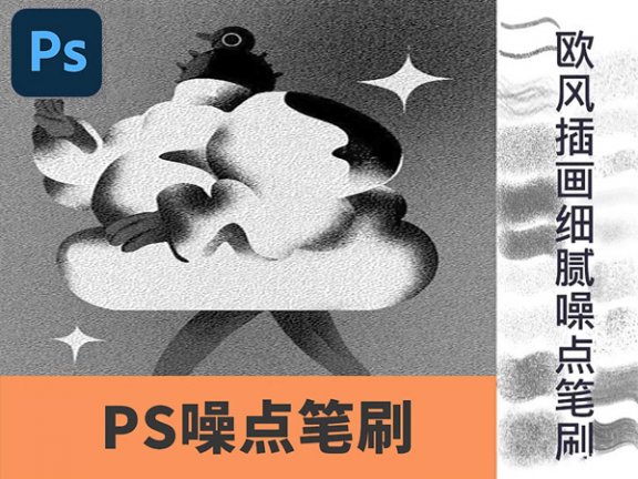 PS欧美风格插画细腻噪点笔刷手绘素材肌理颗粒感杂点质感复古板绘