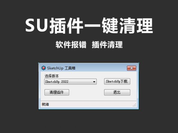 一键清除SketchUp插件/SU插件清理工具箱