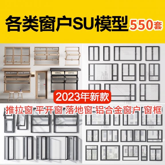 草图大师现代窗户组合推拉窗平开窗落地窗铝合金窗框断桥窗SU模型