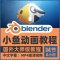 Blender 海洋小鱼动画制作视频教程（中文字幕）