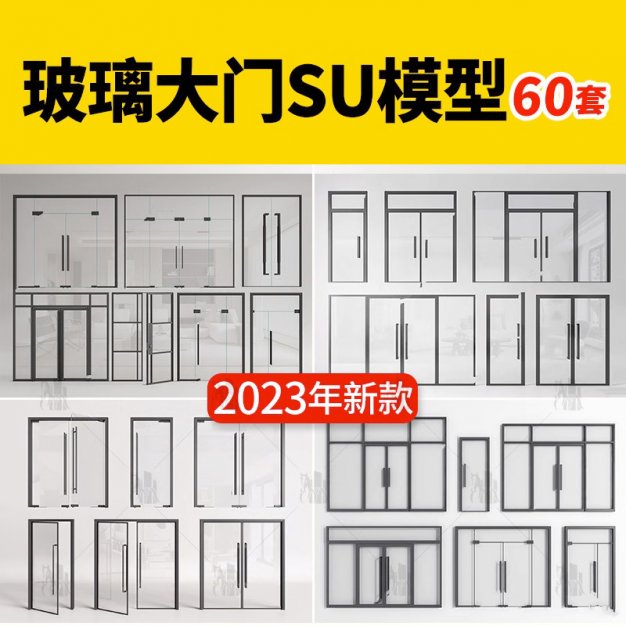 现代玻璃入口大门SU模型商业玻璃门推拉门平开门sketchup草图大师