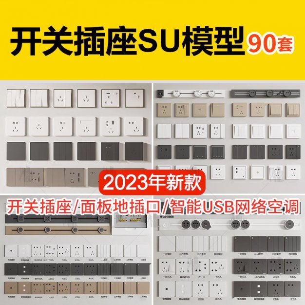 现代开关插座面板地插口智能USB网络空调控制电箱 草图大师SU模型