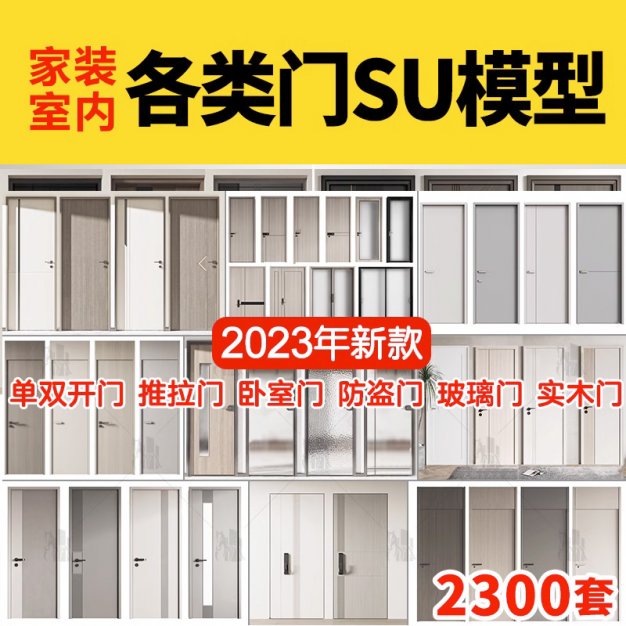 室内卧室单开双开实木玻璃推拉门SU模型防盗门木门草图大师谷仓门