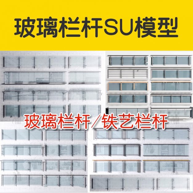 现代铁艺玻璃栏杆SU模型不锈钢钢丝玻璃护栏护手sketchup草图大师