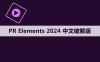 Premiere elements 2024 软件安装包下载和安装教程