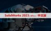 SolidWorks 2023 SP2.1 软件安装包下载和安装教程