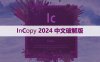 Adobe InCopy（IC）2024 软件安装包和安装教程