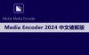Adobe Media Encoder（ME）2024 软件安装包下载及安装教程
