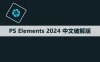 Photoshop Elements 2024 软件安装包下载和安装教程