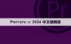 Premiere cc 2024中文【Pr 2024】破解版下载与安装方法