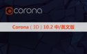 正式版CR10.2渲染器 Chaos Corona10.2 for 3ds Max汉化与永久破解版