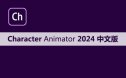 Character Animator 2024 软件安装包下载和安装教程