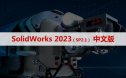 SolidWorks 2023 SP2.1 软件安装包下载和安装教程