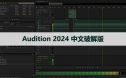 Audition CC 2024 中文破解版软件下载与安装方法