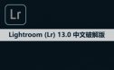 Adobe Lightroom （Lr）13.0 软件安装包下载和安装教程
