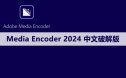Adobe Media Encoder（ME）2024 软件安装包下载及安装教程