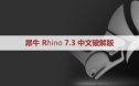 犀牛7.34【Rhino7.34破解版】中文破解版下载和安装教程