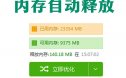 Windows Memory Cleaner（系统内存清理）v2.5 工具下载