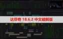 Davinci Resolve Studio（达芬奇）18.6.2 软件安装下载及安装教程