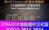 3DMAX木地板插件FloorGenerator和MultiTexture多重纹理3D插件