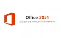 Office 2024安装包下载及安装教程