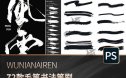 Photoshop和Procreate毛笔书法笔刷72款