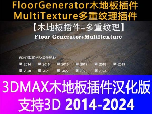 3DMAX木地板插件FloorGenerator和MultiTexture多重纹理3D插件