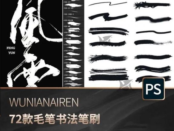 Photoshop和Procreate毛笔书法笔刷72款