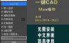 3dmax一键CAD插件3d快速复制粘贴CAD图形工具中文汉化脚本软件
