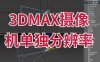 3DMax插件摄像机单独分辨率汉化版多相机分辨率插件