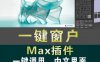 3dmax一键窗户插件快速创建铝合窗户生成制作脚本建模汉化软件
