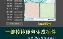 3dmax一键制作棱镜插件墙面硬包快速生成室内设计硬装建模脚本
