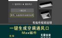 3dmax空调通风口插件3d建模神器一键自动生成空调通风口插件工具