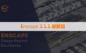 Enscape 3.5.5Win x64 中文破解版下载与安装方法