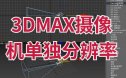 3DMax插件摄像机单独分辨率汉化版多相机分辨率插件
