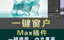 3dmax一键窗户插件快速创建铝合窗户生成制作脚本建模汉化软件