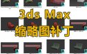 3dsMax缩略图补丁-2014-2022
