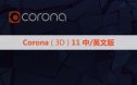 正式版CR11渲染器 Chaos Corona11 for 3ds Max汉化与永久破解版