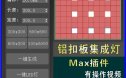 3dmax一键铝扣板集成吊顶一键LED灯集成灯快速建模脚本插件文件